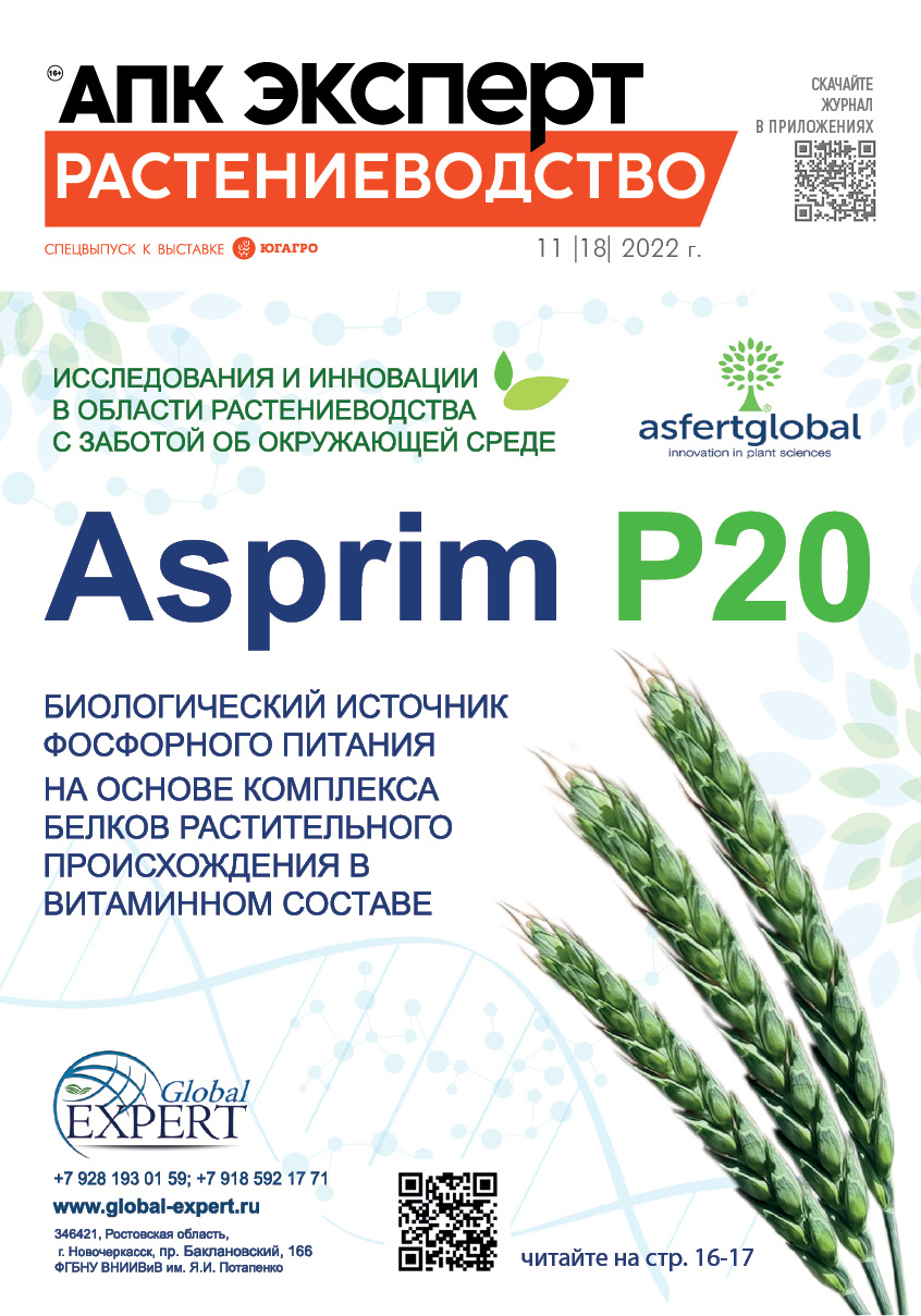 Журнал «АПК Эксперт. Растениеводство» 11 №18