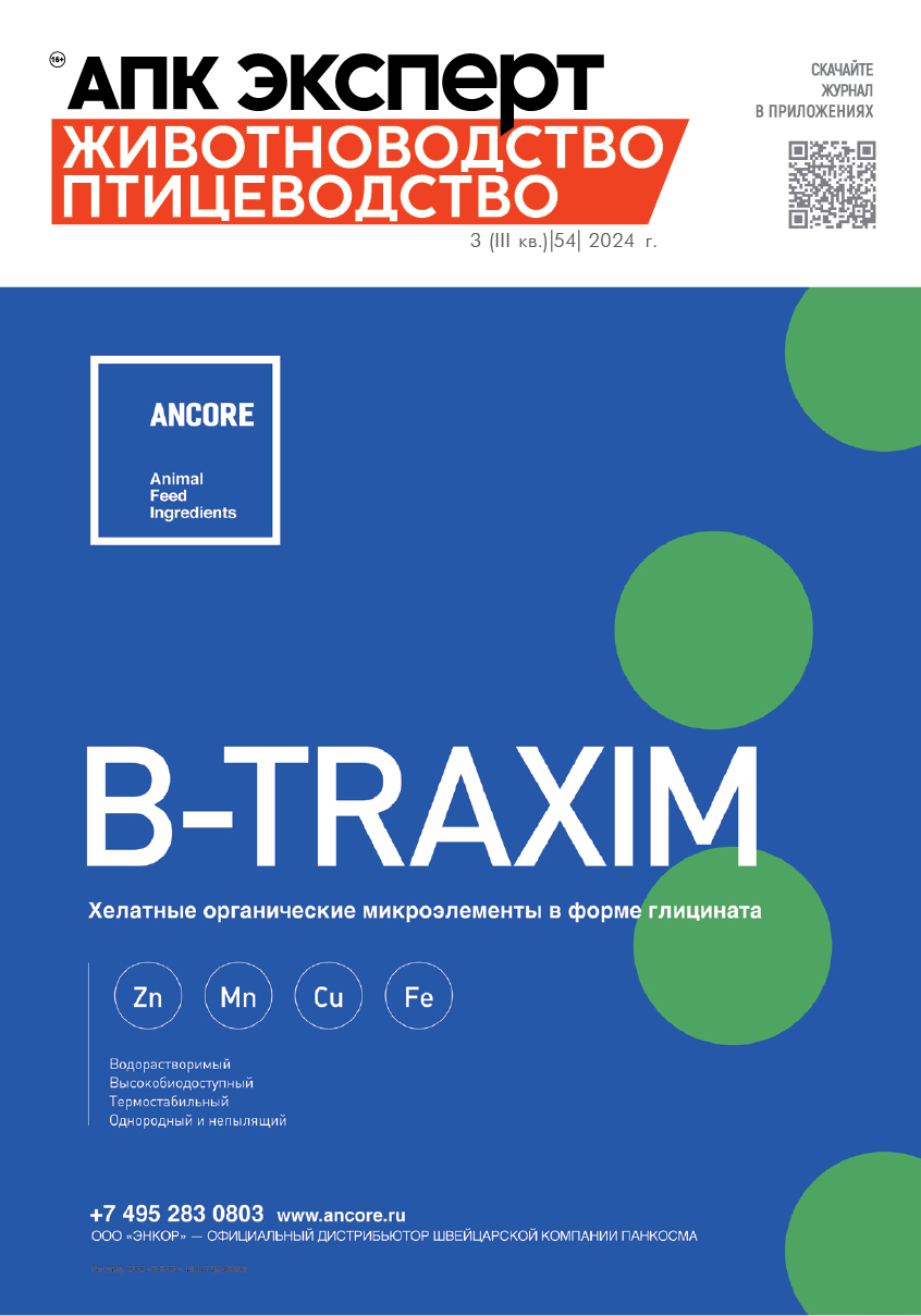 Журнал «АПК Эксперт. Животноводство. Птицеводство» №54