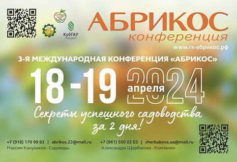 Садоводческая конференция «Абрикос» пройдет в Геленджике 18-19 апреля